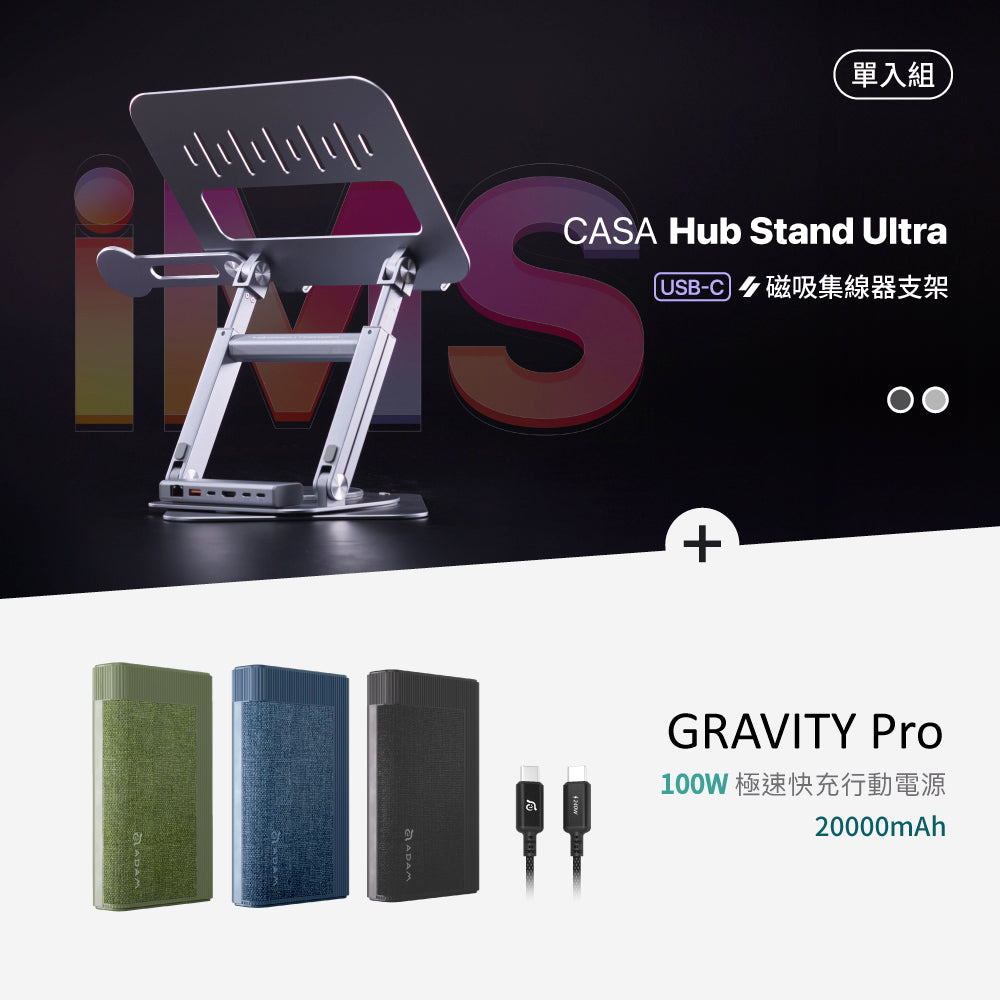 Hub Stand Ultra USB-C 磁吸集線器支架 搭配 GRAVITY Pro 100W 極速快充行動電源