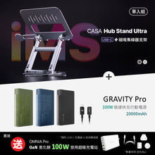 將圖片載入圖庫檢視器 [新品上市] CASA Hub Stand Ultra USB-C 磁吸集線器支架 搭配 GRAVITY Pro 100W 極速快充行動電源
