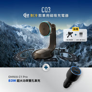 CQ3 Qi2.2 25W 制冷款車用磁吸充電器 搭配 OMNIA C1 Pro 83W超大功率雙孔車充