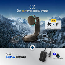 將圖片載入圖庫檢視器 CQ3 Qi2.2 25W 制冷款車用磁吸充電器 搭配 CarGo CarPlay無線接收器
