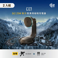CQ3 Qi2.2 25W 制冷款車用磁吸充電器 (二入組)