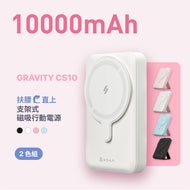 GRAVITY CS10 支架式磁吸行動電源 10000mAh （2入組）