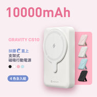 GRAVITY CS10 支架式磁吸行動電源 10000mAh (包色組)