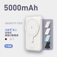 GRAVITY CS5 支架式磁吸行動電源 5000mAh （2入組）