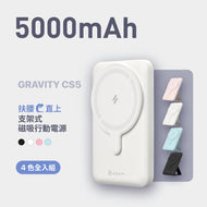 GRAVITY CS5 支架式磁吸行動電源 5000mAh（包色組）