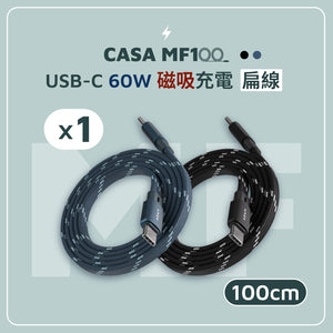 CASA MF100 / CASA MF200 USB-C 對 USB-C 60W 磁吸充電扁線