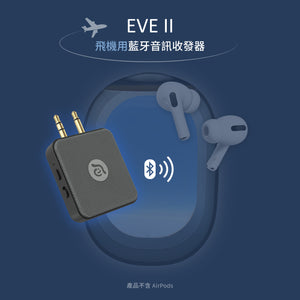 [期間限定價] EVE II 飛機用藍牙音訊收發器