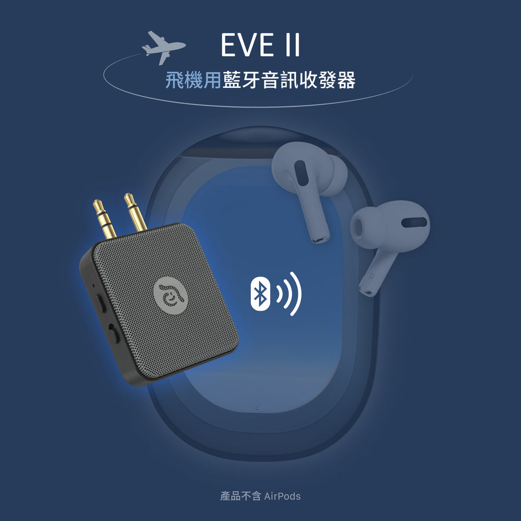 [雙11全能快充GO] EVE II 飛機用藍牙音訊收發器