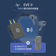 EVE II 飛機用藍牙音訊收發器 + GRAVITY C1 磁吸無線快充行動電源