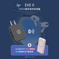 EVE II 飛機用藍牙音訊收發器 + GRAVITY C2  磁吸無線快充行動電源