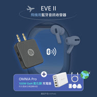 EVE II 飛機用藍牙音訊收發器 + OMNIA Pro  GaN 100W 超級充電站