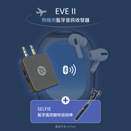 EVE II 飛機用藍牙音訊收發器 + SELFIE 藍牙遙控腳架自拍棒