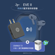 EVE II 飛機用藍牙音訊收發器 + OMNIA T3 六合一充電器