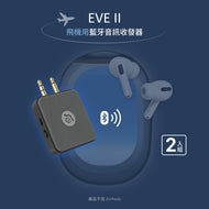 【二入組】EVE II 飛機用藍牙音訊收發器