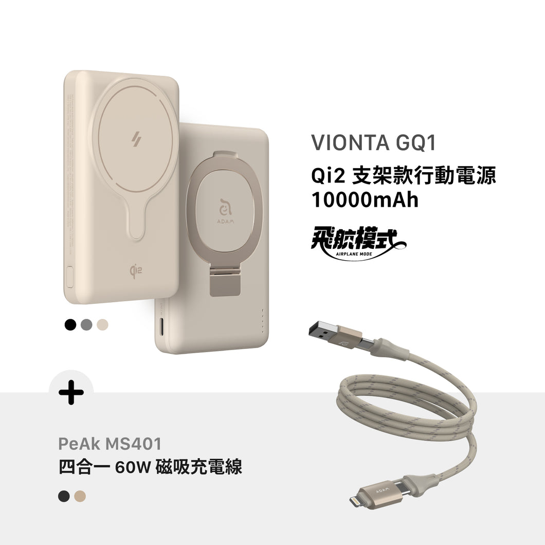 [新品上市] VIONTA GQ1 Qi2 支架款行動電源 + MS401 四合一 60W 磁吸充電線
