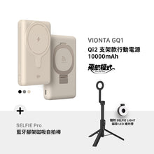 將圖片載入圖庫檢視器 [新品上市] VIONTA GQ1 Qi2 支架款行動電源 + SELFIE Pro 藍牙腳架磁吸自拍棒

