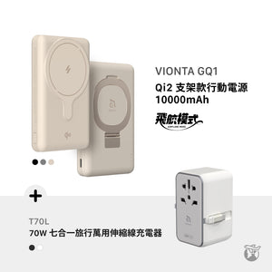 [新品上市] VIONTA GQ1 Qi2 支架款行動電源 + T70L 70W 七合一旅行萬用伸縮線電源供應器
