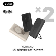 將圖片載入圖庫檢視器 [新品上市] VIONTA GQ1 Qi2 支架款行動電源（兩入組）
