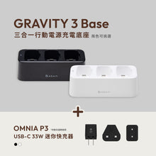 將圖片載入圖庫檢視器 【新品上市】GRAVITY 3 Base 行動電源充電底座 搭配 OMNIA P3 USB-C 33W迷你快充器
