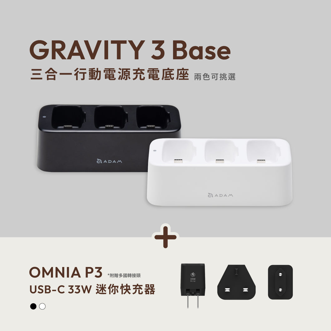 【新品上市】GRAVITY 3 Base 行動電源充電底座 搭配 OMNIA P3 USB-C 33W迷你快充器