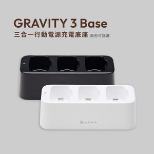 【新品上市】GRAVITY 3 Base 行動電源充電底座