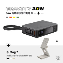 將圖片載入圖庫檢視器 【新品上市】GRAVITY 30W 自帶線快充行動電源 搭配 Mag Z 磁吸無線充電座
