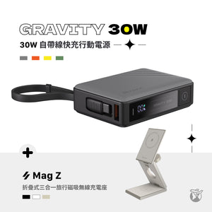 【新品上市】GRAVITY 30W 自帶線快充行動電源 搭配 Mag Z 磁吸無線充電座