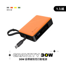 將圖片載入圖庫檢視器 【新品上市】GRAVITY 30W 自帶線快充行動電源
