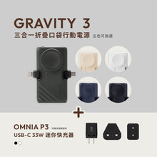 將圖片載入圖庫檢視器 【新品上市】GRAVITY 3 三合一 折疊口袋行動電源 搭配 OMNIA P3 USB-C 33W迷你快充器
