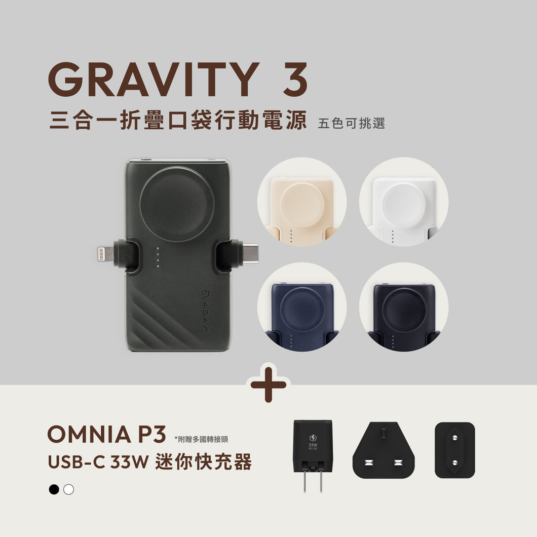 【新品上市】GRAVITY 3 三合一 折疊口袋行動電源 搭配 OMNIA P3 USB-C 33W迷你快充器