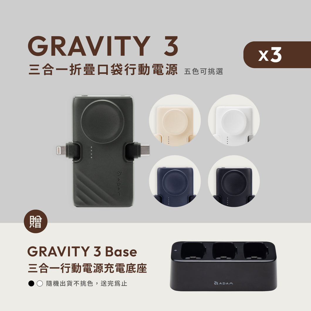 【新品上市】【3入組+贈 Base】GRAVITY 3 三合一 折疊口袋行動電源