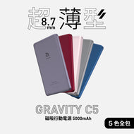 【新品首發】GRAVITY C5 - 超薄型磁吸行動電源 （包色組）