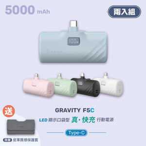 [新品上市] GRAVITY F5C USB-C LED 顯示口袋型行動電源 (兩入組)