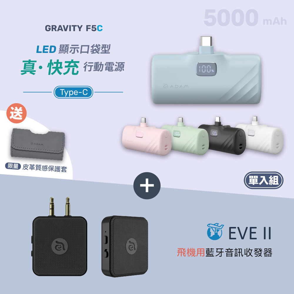 [新品上市] GRAVITY F5C USB-C LED 顯示口袋型行動電源 搭配 EVE II 飛機用藍牙音訊收發器