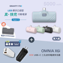 將圖片載入圖庫檢視器 [新品上市] GRAVITY F5C USB-C LED 顯示口袋型行動電源 搭配 OMNIA X6i 66W USB-C 三孔迷你快速電源供應器
