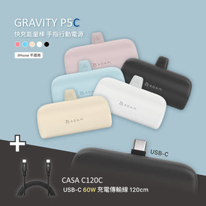 GRAVITY P5C 口袋型行動電源 + CASA C120C USB-C 對 USB-C 60W 充電傳輸線