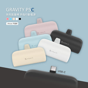 GRAVITY P5C  USB-C 口袋型行動電源 (2入組）