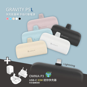 GRAVITY P5L 口袋型行動電源  + OMNIA P3 USB-C 33W迷你快充電源供應器