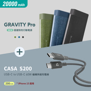GRAVITY Pro 20000mAh 100W 極速快充行動電源 + CASA S200 USB-C 對 USB-C 60W 編織充電線 (200cm 黑色)