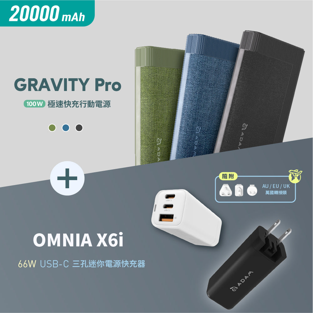 GRAVITY Pro 20000mAh 100W 極速快充行動電源 + OMNIA X6i  PD / QC 66W 三孔迷你快充器