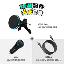 將圖片載入圖庫檢視器 【精選配件】CQ2 Plus Qi2 25W 車用磁吸充電器 搭配 OMNIA C1+ 車用雙孔極速充電器 &amp; MS200 USB-C 對 USB-C 60W 磁吸充電線
