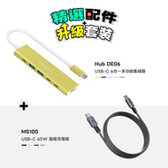 【精選配件】Hub DE06 USB-C 6合一多功能集線器 搭配 MS100 USB-C 對 USB-C 60W 磁吸充電線
