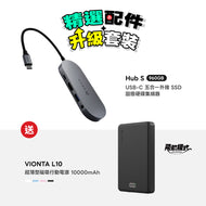 【精選配件】Hub S USB-C 五合一 外接 SSD 固態硬盤集線器 960G 贈送 VIONTA L10 超薄型磁吸行動電源