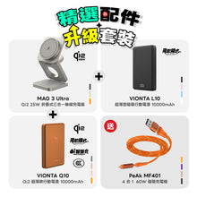 將圖片載入圖庫檢視器 【精選配件】Mag 3 Ultra 三合一無線充電座 搭配 VIONTA L10 &amp; Q10 超薄行動電源 (贈 PeAk MF401 60W 磁吸線)
