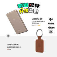 【精選配件】VIONTA Q5 Qi2 超薄款行動電源 搭配 AVISTAR C01 超微型智慧全球定位卡 (吊飾款/單模版)