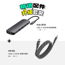 將圖片載入圖庫檢視器 【精選配件】Hub SE10 USB-C 十合一多功能集線器 搭配 MP100 USB-C 對 USB-C 240W 磁吸充電線
