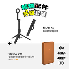 將圖片載入圖庫檢視器 【精選配件】SELFIE Pro 藍牙腳架磁吸自拍棒 搭配 VIONTA Q10 Qi2 超薄款行動電源
