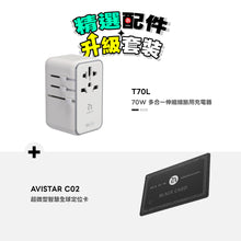 將圖片載入圖庫檢視器 【精選配件】T70L 70W 多合一伸縮線旅用充電器 搭配 AVISTAR C02 超微型智慧全球定位卡 (卡片款/單模版)
