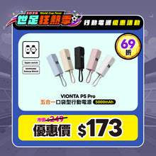 將圖片載入圖庫檢視器 [限定優惠] VIONTA P5 Pro 五合一口袋型行動電源
