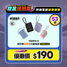 將圖片載入圖庫檢視器 [限定優惠] VIONTA Q 輕巧款自帶線行動電源
